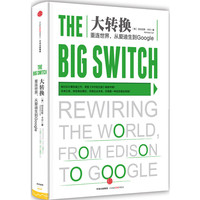 大转换-重连世界.从爱迪生到Google