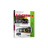 AutoCAD2016中文版室内设计制图快速入门实例教程-(含1DVD)