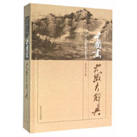 中国画知识大辞典