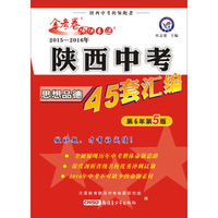 天星中考45套/2015年全国各省市中考试题汇编 政治(陕西版)(适用于2016年中考)