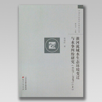 淮河流域水生态环境变迁与水事纠纷研究：1127-1949（上下册）