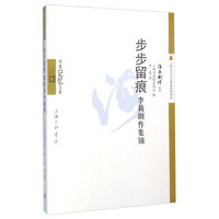 步步留痕：李莉剧作集锦