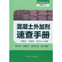 混凝土外加剂速查手册