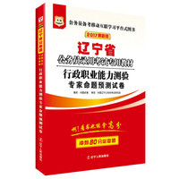 2017版华图·辽宁省公务员录用考试专用教材：行政职业能力测验专家命题预测试卷