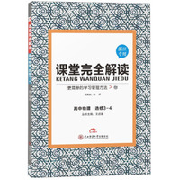 高中物理(选修3-4浙江专用)/课堂完全解读