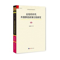后危机时代外国移民政策比较研究