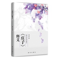 《庄子》释义
