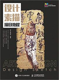设计素描项目教程