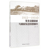 1912—1931年东北边疆危机与移民实边问题研究