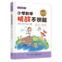 五年级-小学数学挑战不可能