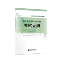 高级会计专业技术资格考试大纲-2017年度全国会计专业技术资格考试