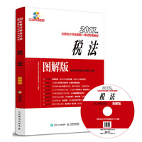 2017年度注册会计师全国统一考试专用教材 税法 图解版