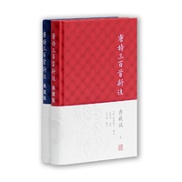 唐诗三百首新注(典藏版)(全二册)