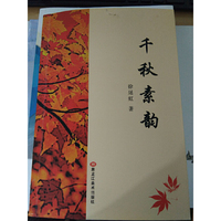 千秋素韵