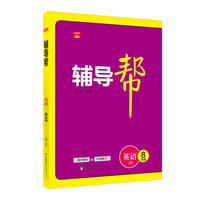 2017辅导帮 八年级英语 人教版