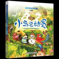 中国原创梦想童话系列——小鸟总动员