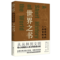世界之书：一部简明的人类冒险史