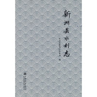 新洲县水利志