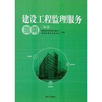 建设工程监理服务指南（第二版）