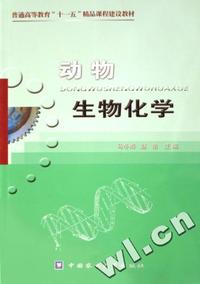 动物生物化学(普通高等教育十一五精品课程建设教材)
