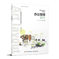 办公空间设计（全国高等教育艺术设计专业规划教材）