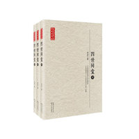 四世同堂·全三册（现当代长篇小说典藏插图本）