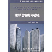 报关代理与商检实用教程（附光盘）