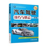 汽车驾驶技巧与禁忌 第2版