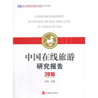 中国在线旅游研究报告2016