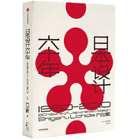 日本设计六十年：1950—2010