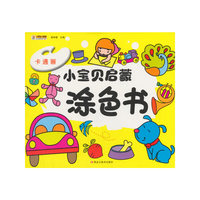 小宝贝启蒙涂色书*卡通画