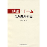 铁路”十一五”发展战略研究[1/1]