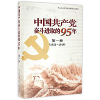 中国共产党奋斗进取的95年（第1卷 1921-1949）