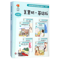 美慧树幼儿园主题课程资源：美慧树·基础版（大班下 套装共8册）