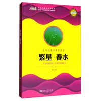 大悦读·繁星·春水（学生版）