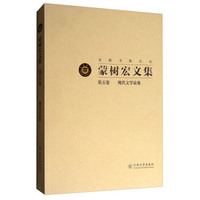 东陆书院文丛：蒙树宏文集（第5卷 现代文学论集）