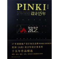 PINKI设计15年