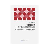 社区优治理——基于北京市朝阳区的经验研究