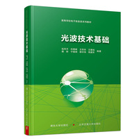 光波技术基础