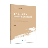 中外比较视域下意识形态安全与首善之区建设