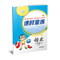 19春课时金练3年级语文（下）江苏版