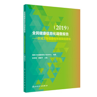 全民健康信息化调查报告·区域卫生信息化与医院信息化（2019）