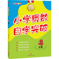 优生训练：小学奥数自学突破.4年级