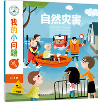 我的小问题 第2辑：自然灾害