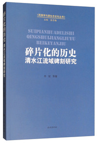 碎片化的历史：清水江流域碑刻研究