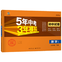 曲一线53初中同步试卷 数学 九年级下册 人教版 5年中考3年模拟 2020版五三