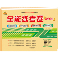 2020年全能练考卷三年级数学下册·BSD北师大版