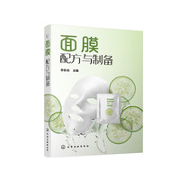 面膜配方与制备