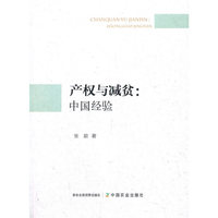 产权与减贫：中国经验