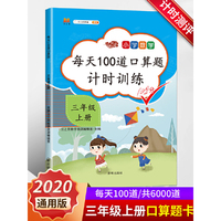 2020小学三年级上册口算题卡人教版每天100道3年级数学思维训练一课一练同步训练应用题天天练乘除法学习资料心算速算练习与测试册
